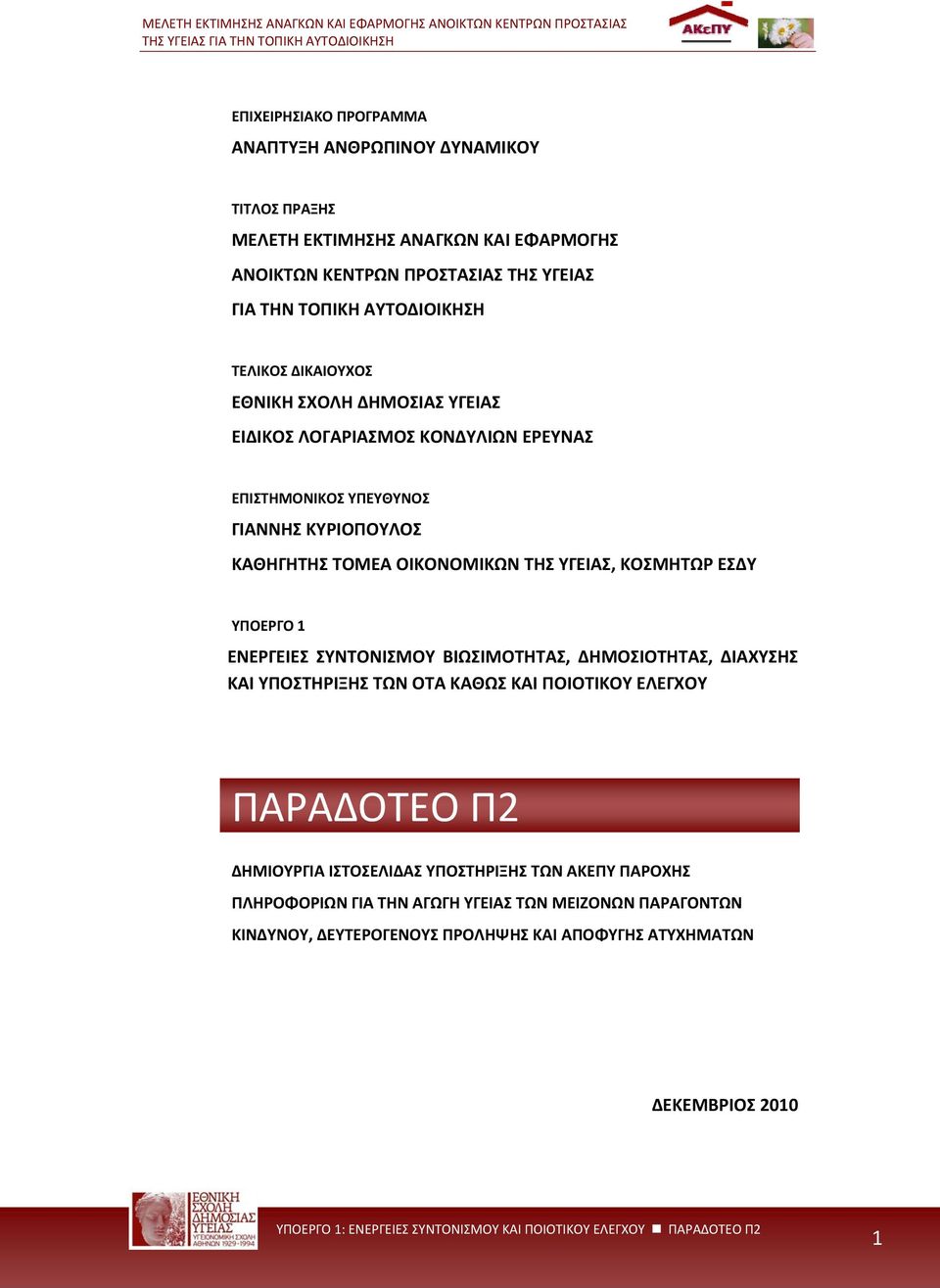 ΟΙΚΟΝΟΜΙΚΩΝ ΤΗΣ ΥΓΕΙΑΣ, ΚΟΣΜΗΤΩΡ ΕΣΔΥ ΥΠΟΕΡΓΟ 1 ΕΝΕΡΓΕΙΕΣ ΣΥΝΤΟΝΙΣΜΟΥ ΒΙΩΣΙΜΟΤΗΤΑΣ, ΔΗΜΟΣΙΟΤΗΤΑΣ, ΔΙΑΧΥΣΗΣ ΚΑΙ ΥΠΟΣΤΗΡΙΞΗΣ ΤΩΝ ΟΤΑ ΚΑΘΩΣ ΚΑΙ ΠΟΙΟΤΙΚΟΥ ΕΛΕΓΧΟΥ ΠΑΡΑΔΟΤΕΟ