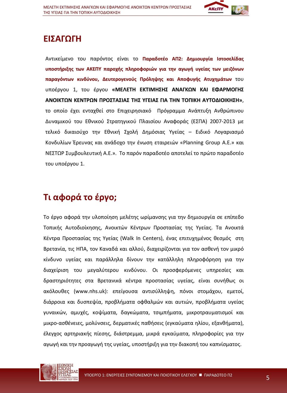 Δυναμικού του Εθνικού Στρατηγικού Πλαισίου Αναφοράς (ΕΣΠΑ) 2007 2013 με τελικό δικαιούχο την Εθνική Σχολή Δημόσιας Υγείας Ειδικό Λογαριασμό Κονδυλίων Έρευνας και ανάδοχο την ένωση εταιρειών «Planning