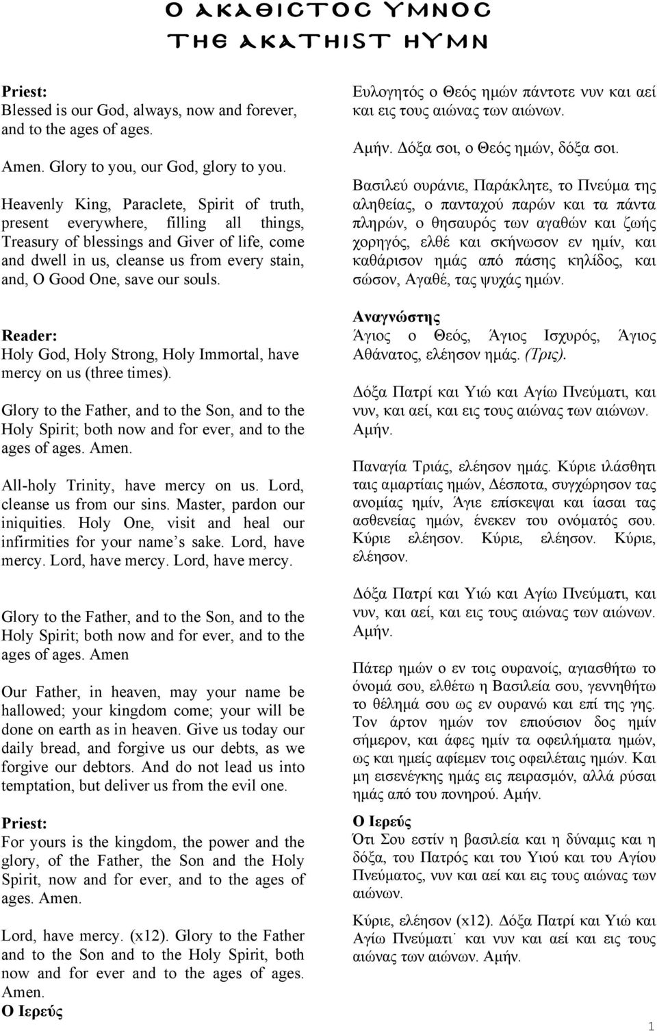 our souls. Reader: Holy God, Holy Strong, Holy Immortal, have mercy on us (three times). Glory to the Father, and to the Son, and to the Holy Spirit; both now and for ever, and to the ages of ages.