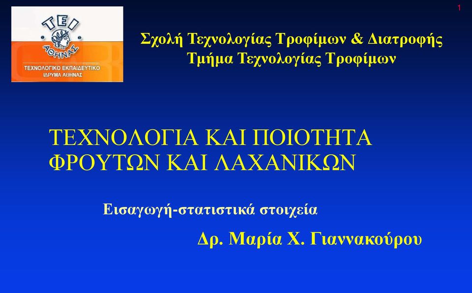 ΠΟΙΟΤΗΤΑ ΦΡΟΥΤΩΝ ΚΑΙ ΛΑΧΑΝΙΚΩΝ