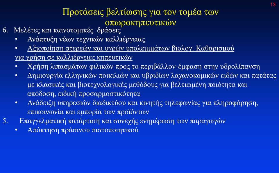 Καθαρισμού για χρήση σε καλλιέργειες κηπευτικών Χρήση λιπασμάτων φιλικών προς το περιβάλλον-έμφαση στην υδρολίπανση Δημιουργία ελληνικών ποικιλιών και υβριδίων