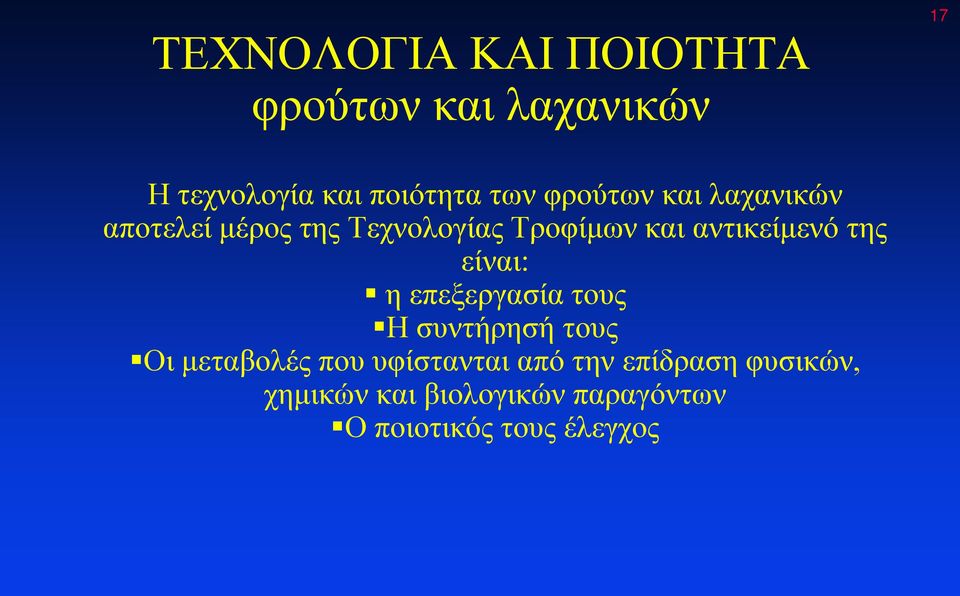 της είναι: η επεξεργασία τους Η συντήρησή τους Οι μεταβολές που υφίστανται από