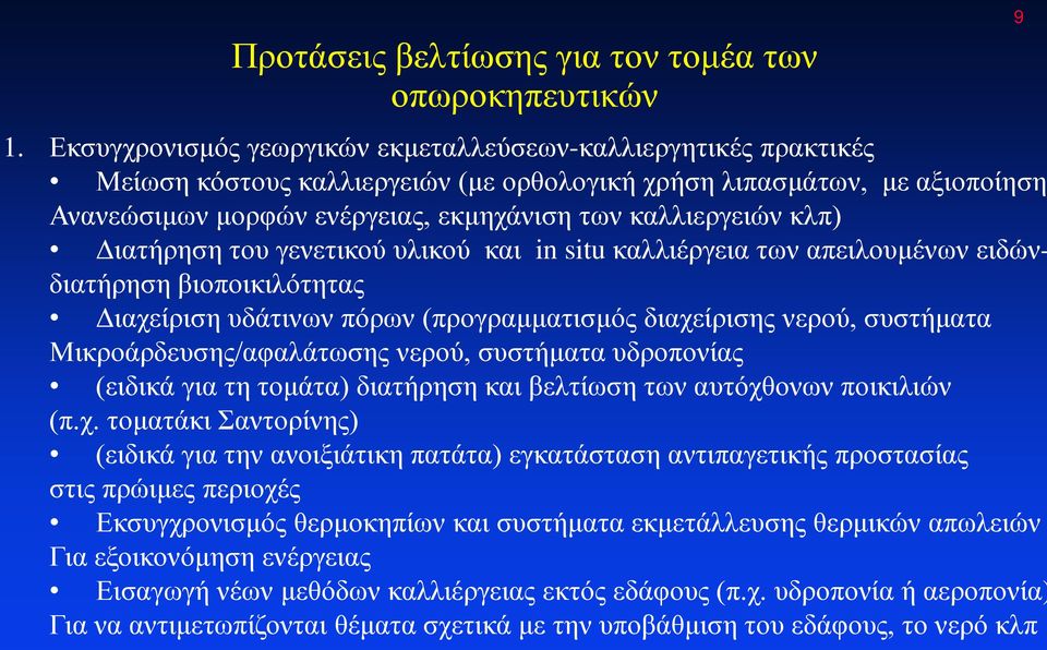 κλπ) Διατήρηση του γενετικού υλικού και in situ καλλιέργεια των απειλουμένων ειδώνδιατήρηση βιοποικιλότητας Διαχείριση υδάτινων πόρων (προγραμματισμός διαχείρισης νερού, συστήματα