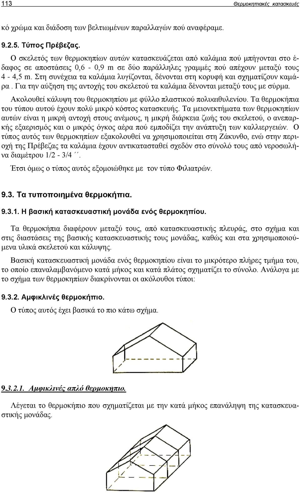 Στη συνέχεια τα καλάμια λυγίζονται, δένονται στη κορυφή και σχηματίζουν καμάρα. Για την αύξηση της αντοχής του σκελετού τα καλάμια δένονται μεταξύ τους με σύρμα.