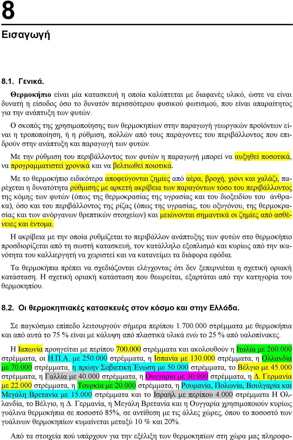 Ο σκοπός της χρησιμοποίησης των θερμοκηπίων στην παραγωγή γεωργικών προϊόντων είναι η τροποποίηση, ή η ρύθμιση, πολλών από τους παράγοντες του περιβάλλοντος που επιδρούν στην ανάπτυξη και παραγωγή