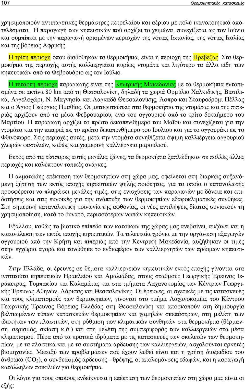 Η τρίτη περιοχή όπου διαδόθηκαν τα θερμοκήπια, είναι η περιοχή της Πρέβεζας.