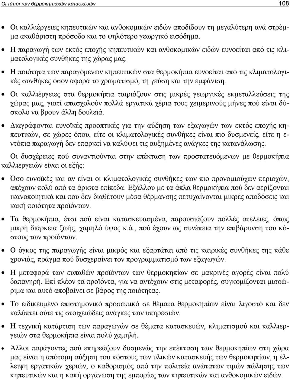 Η ποιότητα των παραγόμενων κηπευτικών στα θερμοκήπια ευνοείται από τις κλιματολογικές συνθήκες όσον αφορά το χρωματισμό, τη γεύση και την εμφάνιση.