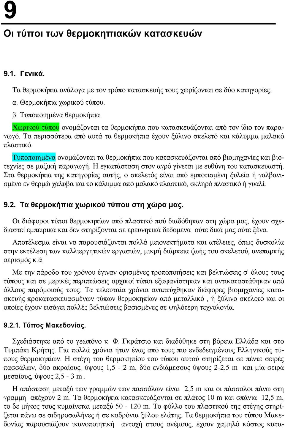 Τυποποιημένα ονομάζονται τα θερμοκήπια που κατασκευάζονται από βιομηχανίες και βιοτεχνίες σε μαζική παραγωγή. Η εγκατάσταση στον αγρό γίνεται με ευθύνη του κατασκευαστή.