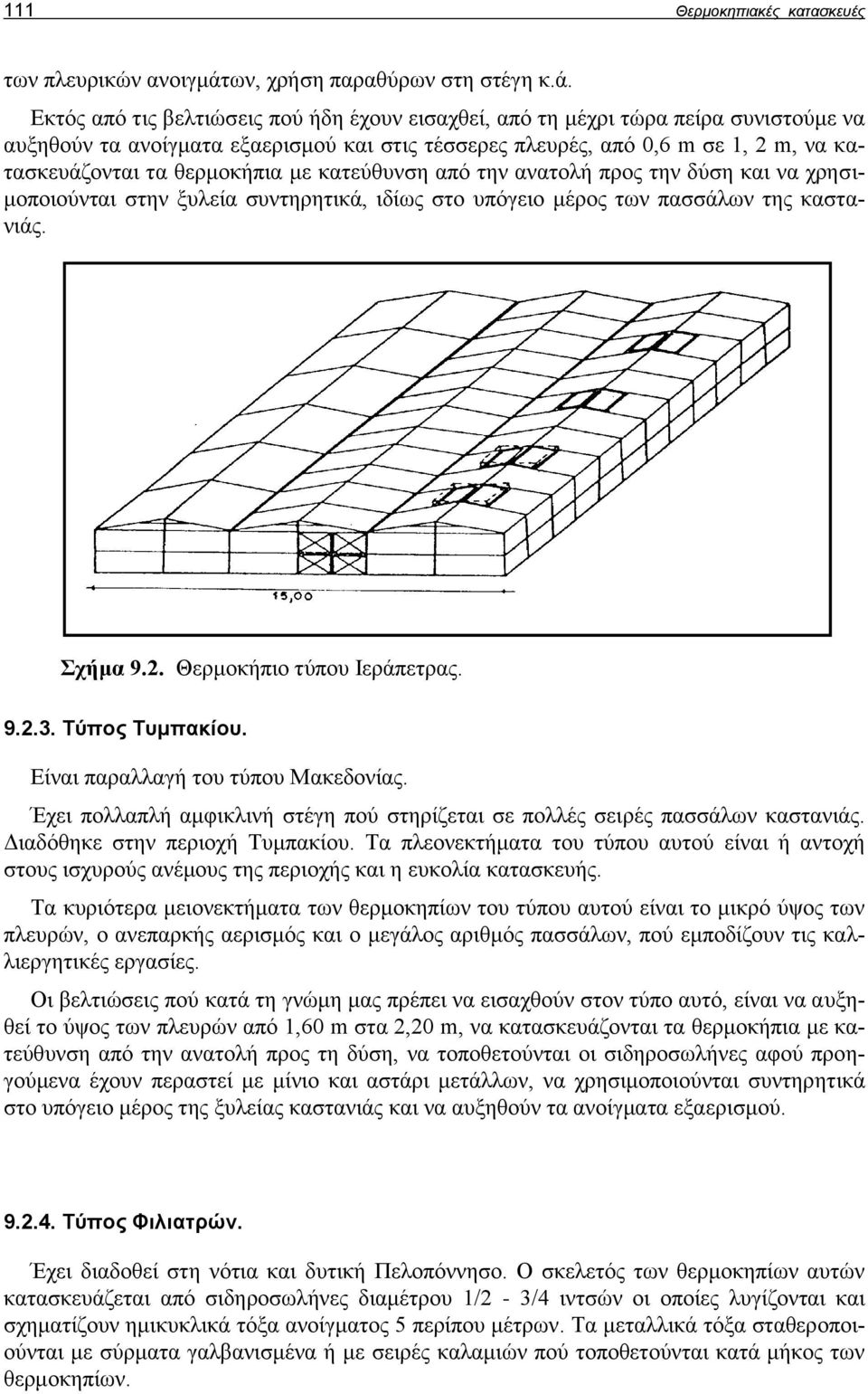 Εκτός από τις βελτιώσεις πού ήδη έχουν εισαχθεί, από τη μέχρι τώρα πείρα συνιστούμε να αυξηθούν τα ανοίγματα εξαερισμού και στις τέσσερες πλευρές, από 0,6 m σε 1, 2 m, να κατασκευάζονται τα