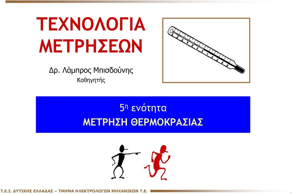 ενότητα ΜΕΤΡΗΣΗ ΘΕΡΜΟΚΡΑΣΙΑΣ T.E.I.