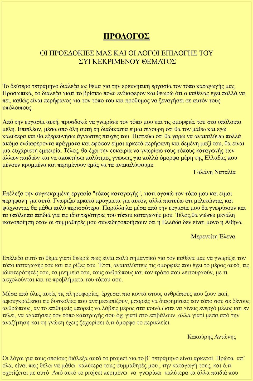 Από την εργασία αυτή, προσδοκώ να γνωρίσω τον τόπο μου και τις ομορφιές του στα υπόλοιπα μέλη.