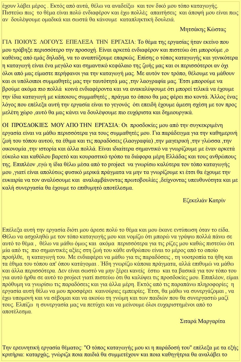 Μητσάκης Κώστας ΓΙΑ ΠΟΙΟΥΣ ΛΟΓΟΥΣ ΕΠΕΛΕΞΑ ΤΗΝ ΕΡΓΑΣΙΑ: Το θέμα της εργασίας ήταν εκείνο που μου τράβηξε περισσότερο την προσοχή.