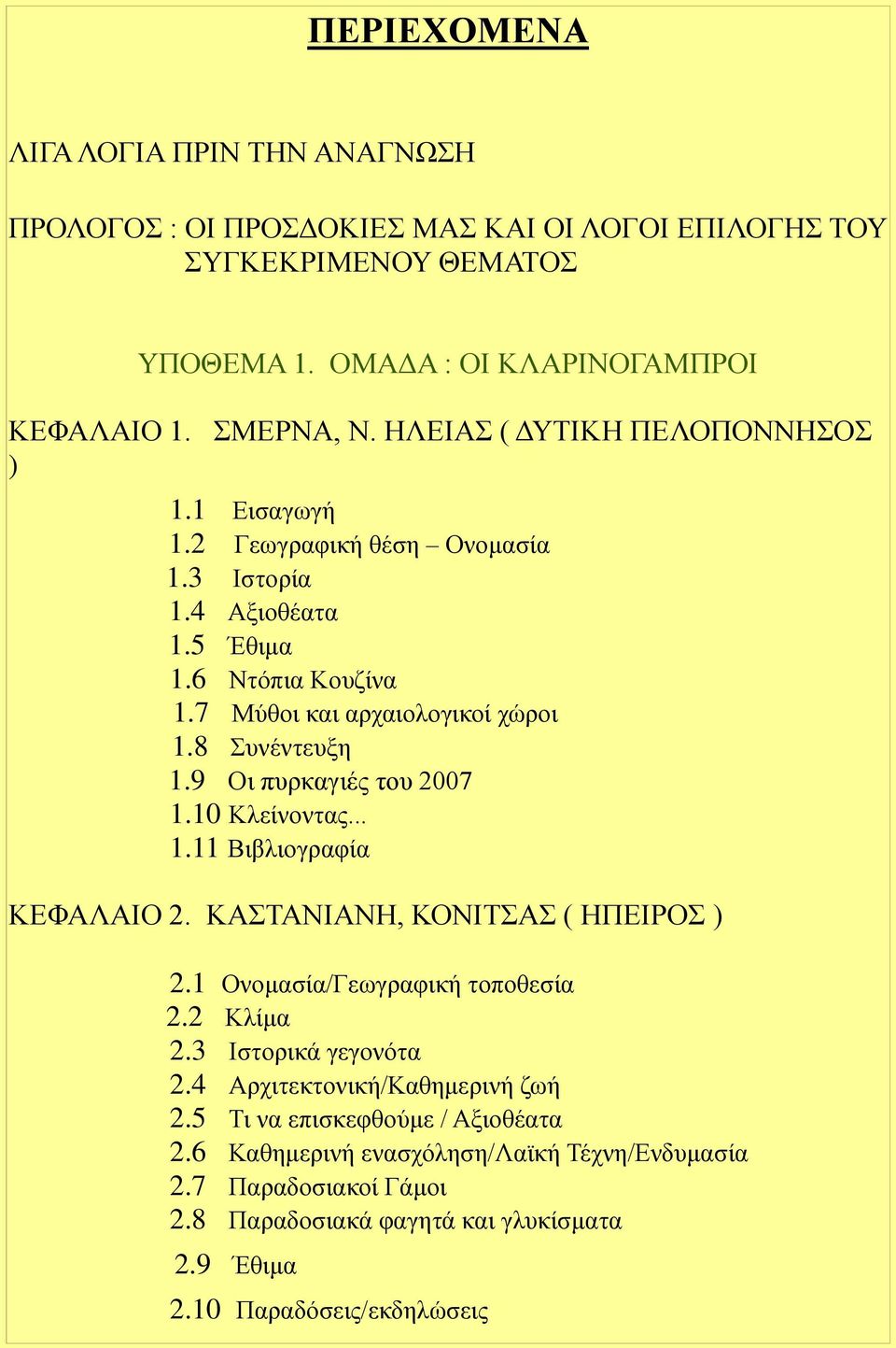 9 Οι πυρκαγιές του 2007 1.10 Κλείνοντας... 1.11 Βιβλιογραφία ΚΕΦΑΛΑΙΟ 2. ΚΑΣΤΑΝΙΑΝΗ, ΚΟΝΙΤΣΑΣ ( ΗΠΕΙΡΟΣ ) 2.1 Oνομασία/Γεωγραφική τοποθεσία 2.2 Κλίμα 2.3 Ιστορικά γεγονότα 2.