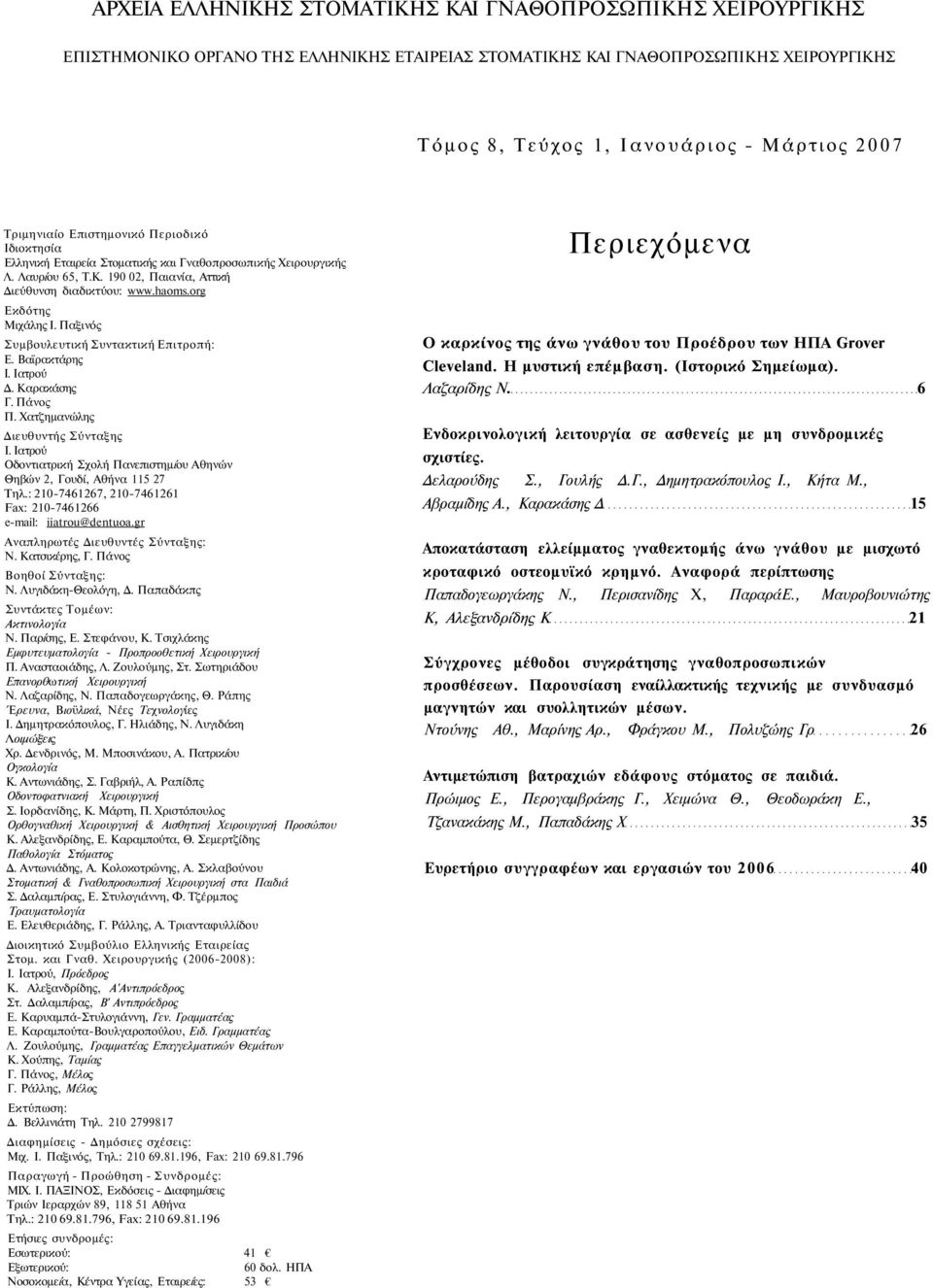 org Εκδότης Μιχάλης Ι. Παξινός Συμβουλευτική Συντακτική Επιτροπή: Ε. Βαϊρακτάρης Ι. Ιατρού Δ. Καρακάσης Γ. Πάνος Π. Χατζημανώλης Διευθυντής Σύνταξης Ι.