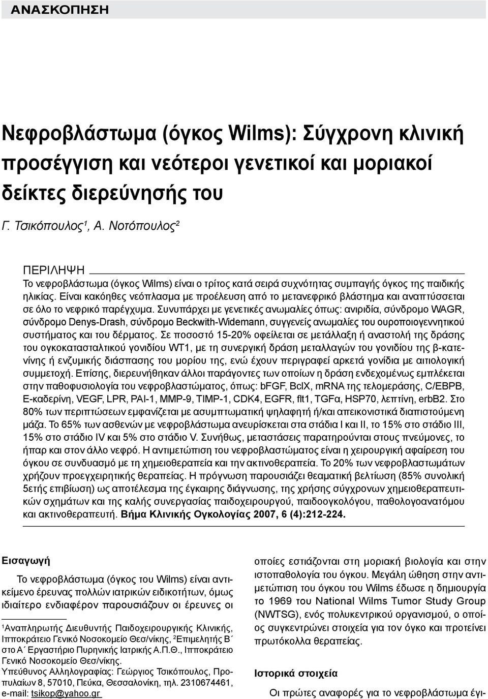 Είναι κακόηθες νεόπλασμα με προέλευση από το μετανεφρικό βλάστημα και αναπτύσσεται σε όλο το νεφρικό παρέγχυμα.