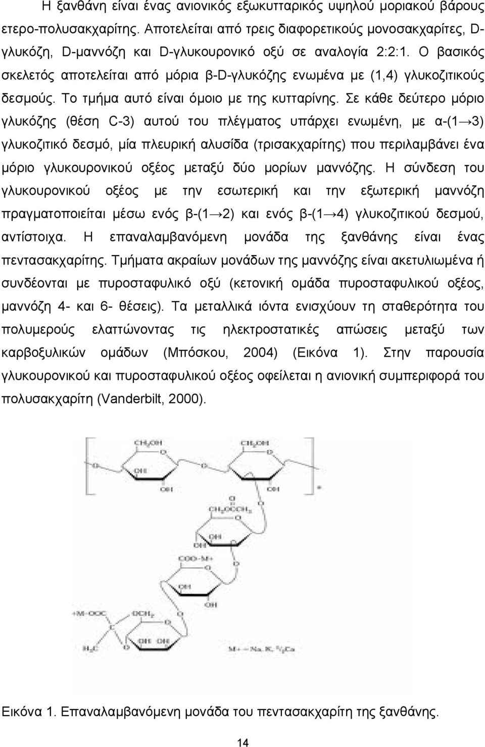 Ο βασικός σκελετός αποτελείται από μόρια β-d-γλυκόζης ενωμένα με (1,4) γλυκοζιτικούς δεσμούς. Το τμήμα αυτό είναι όμοιο με της κυτταρίνης.