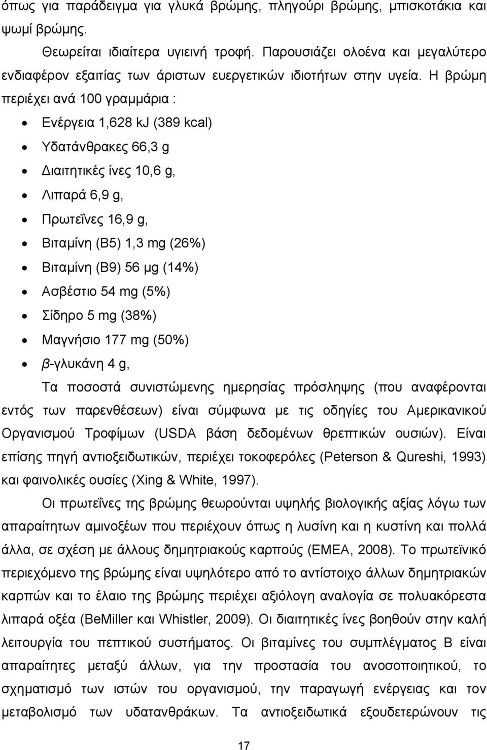 Η βρώμη περιέχει ανά 100 γραμμάρια : Ενέργεια 1,628 kj (389 kcal) Υδατάνθρακες 66,3 g Διαιτητικές ίνες 10,6 g, Λιπαρά 6,9 g, Πρωτεΐνες 16,9 g, Βιταμίνη (B5) 1,3 mg (26%) Βιταμίνη (B9) 56 μg (14%)