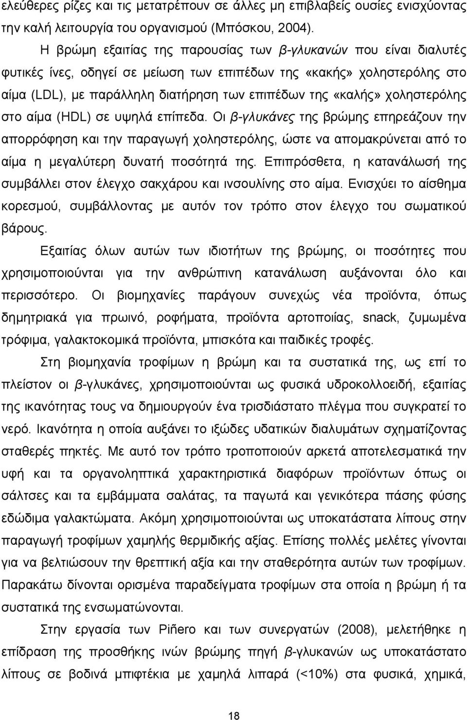 χοληστερόλης στο αίμα (HDL) σε υψηλά επίπεδα. Οι β-γλυκάνες της βρώμης επηρεάζουν την απορρόφηση και την παραγωγή χοληστερόλης, ώστε να απομακρύνεται από το αίμα η μεγαλύτερη δυνατή ποσότητά της.