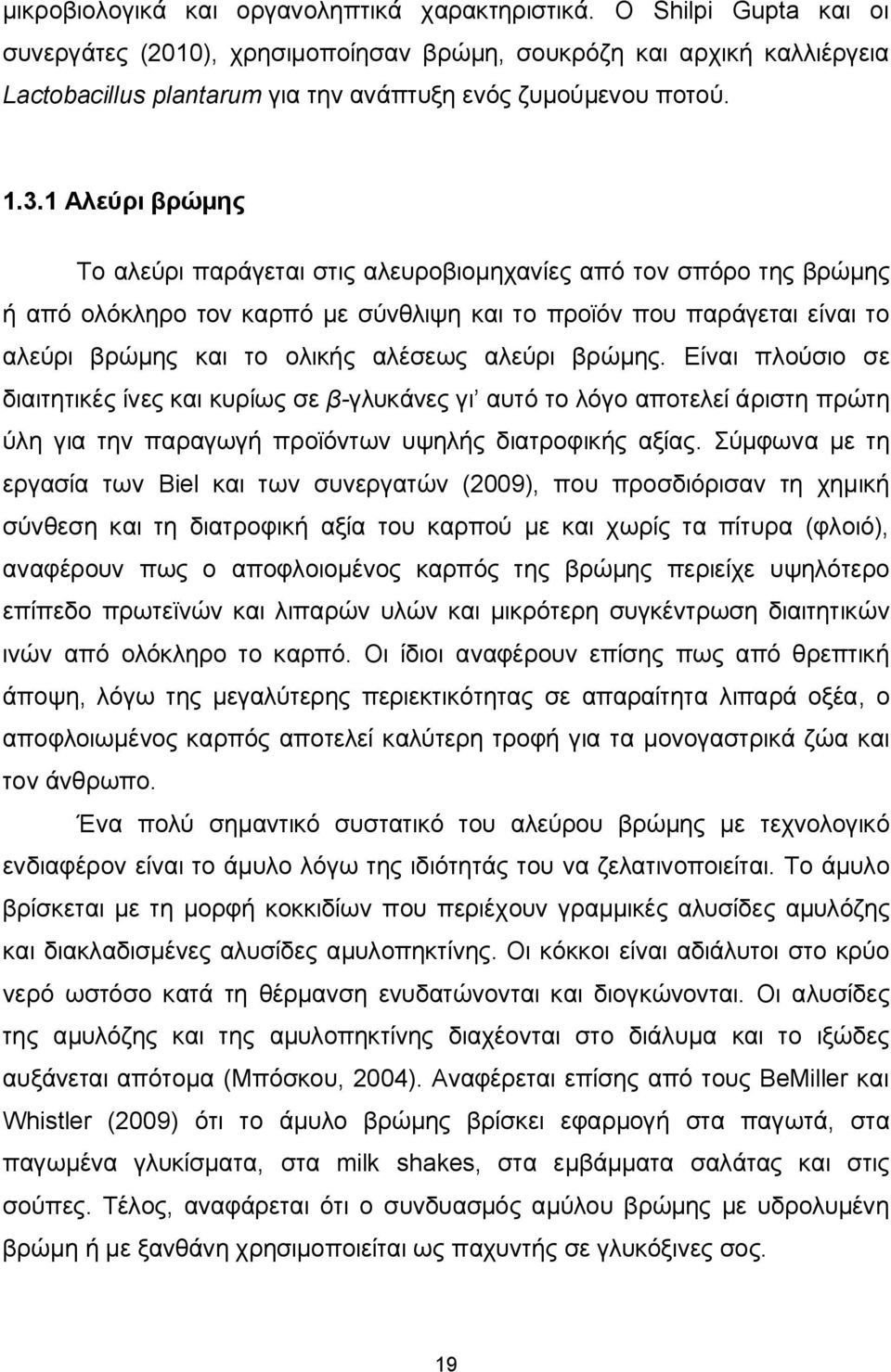 1 Αλεύρι βρώμης Το αλεύρι παράγεται στις αλευροβιομηχανίες από τον σπόρο της βρώμης ή από ολόκληρο τον καρπό με σύνθλιψη και το προϊόν που παράγεται είναι το αλεύρι βρώμης και το ολικής αλέσεως