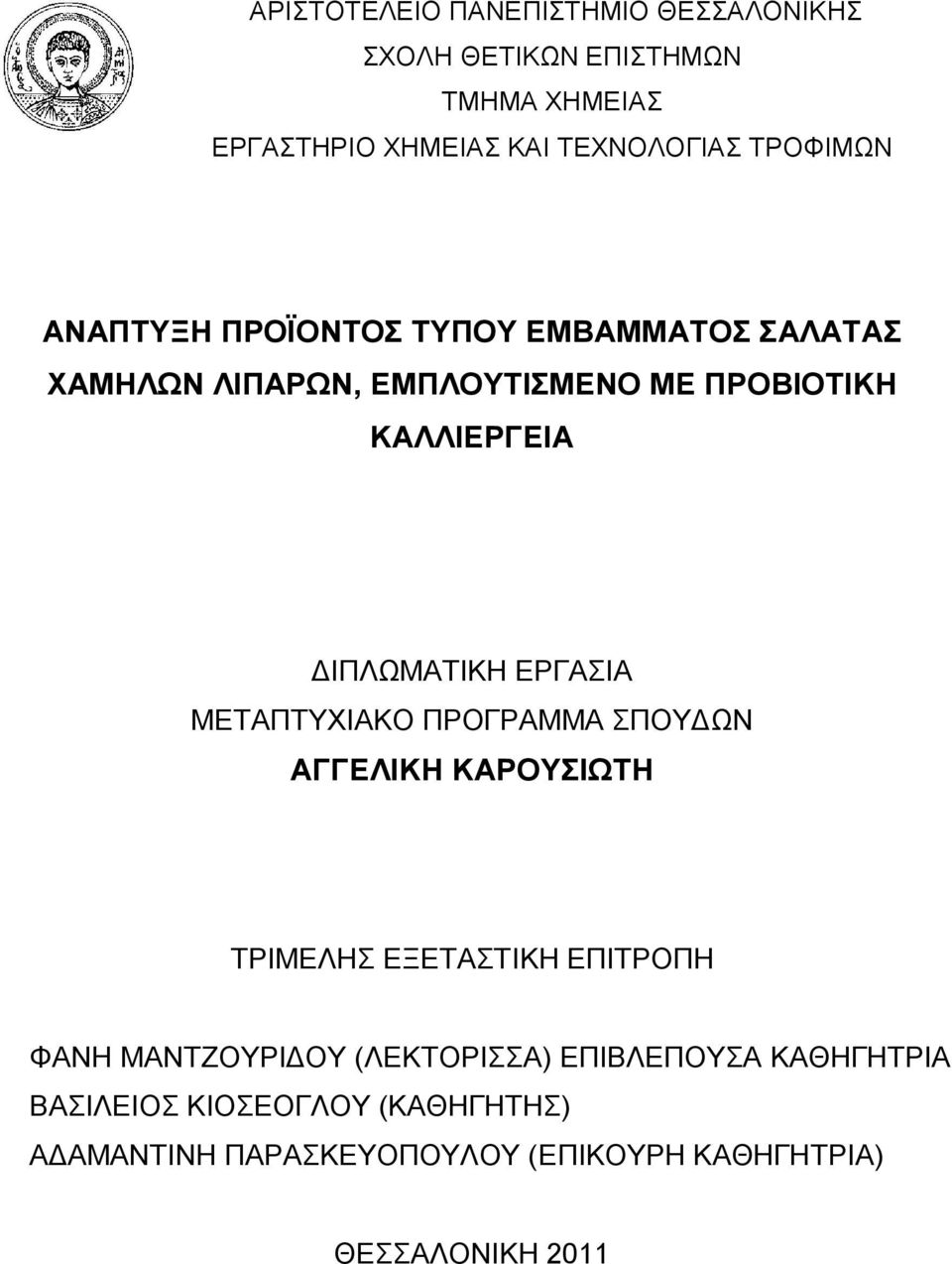 ΔΙΠΛΩΜΑΤΙΚΗ ΕΡΓΑΣΙΑ ΜΕΤΑΠΤΥΧΙΑΚΟ ΠΡΟΓΡΑΜΜΑ ΣΠΟΥΔΩΝ ΑΓΓΕΛΙΚΗ ΚΑΡΟΥΣΙΩΤΗ ΤΡΙΜΕΛΗΣ ΕΞΕΤΑΣΤΙΚΗ ΕΠΙΤΡΟΠΗ ΦΑΝΗ ΜΑΝΤΖΟΥΡΙΔΟΥ