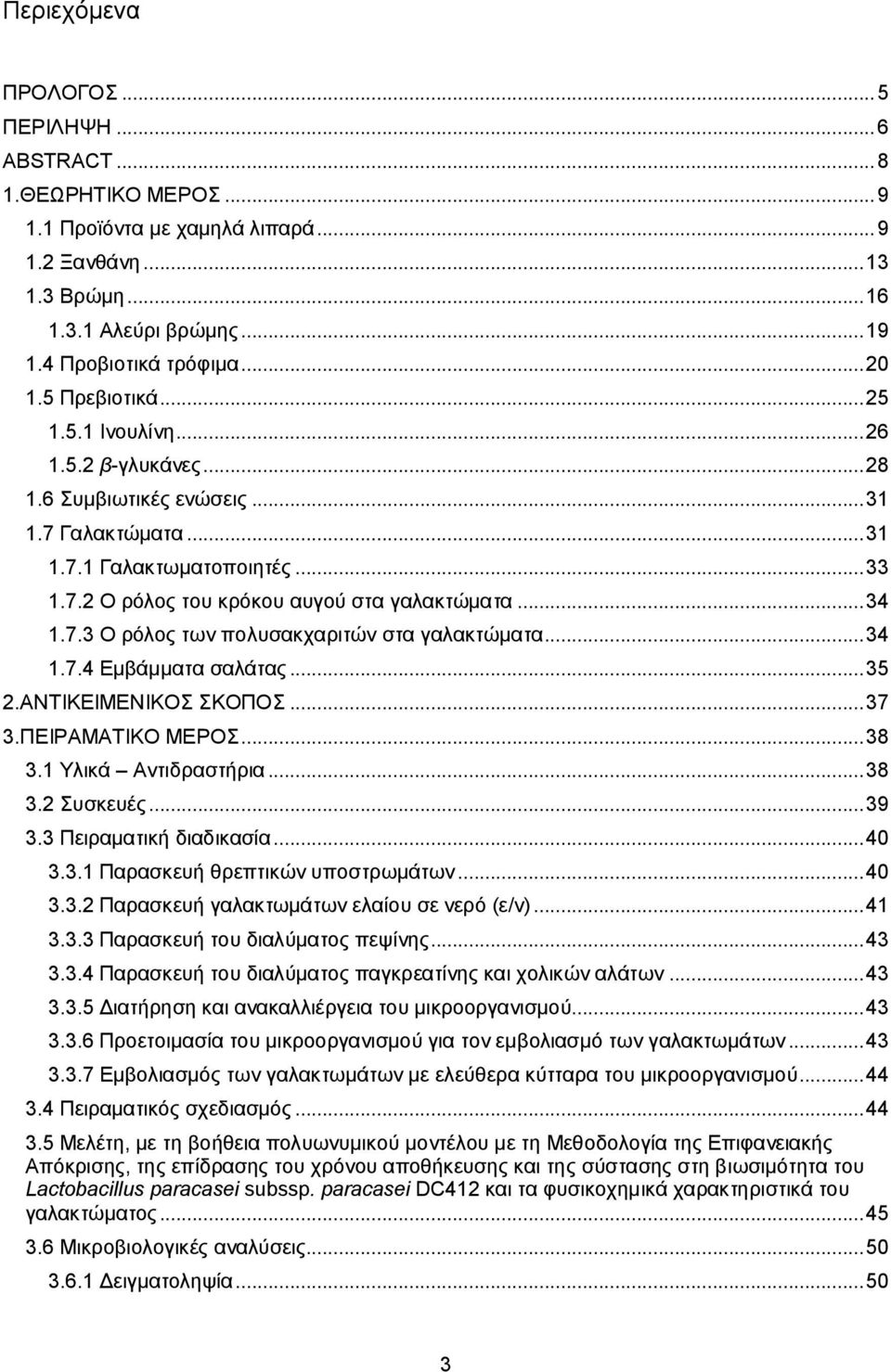 .. 34 1.7.3 Ο ρόλος των πολυσακχαριτών στα γαλακτώματα... 34 1.7.4 Εμβάμματα σαλάτας... 35 2.ΑΝΤΙΚΕΙΜΕΝΙΚΟΣ ΣΚΟΠΟΣ... 37 3.ΠΕΙΡΑΜΑΤΙΚΟ ΜΕΡΟΣ... 38 3.1 Υλικά Αντιδραστήρια... 38 3.2 Συσκευές... 39 3.