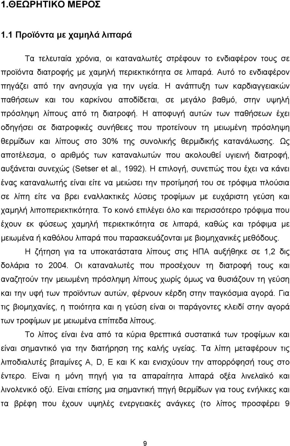 Η αποφυγή αυτών των παθήσεων έχει οδηγήσει σε διατροφικές συνήθειες που προτείνουν τη μειωμένη πρόσληψη θερμίδων και λίπους στο 30% της συνολικής θερμιδικής κατανάλωσης.