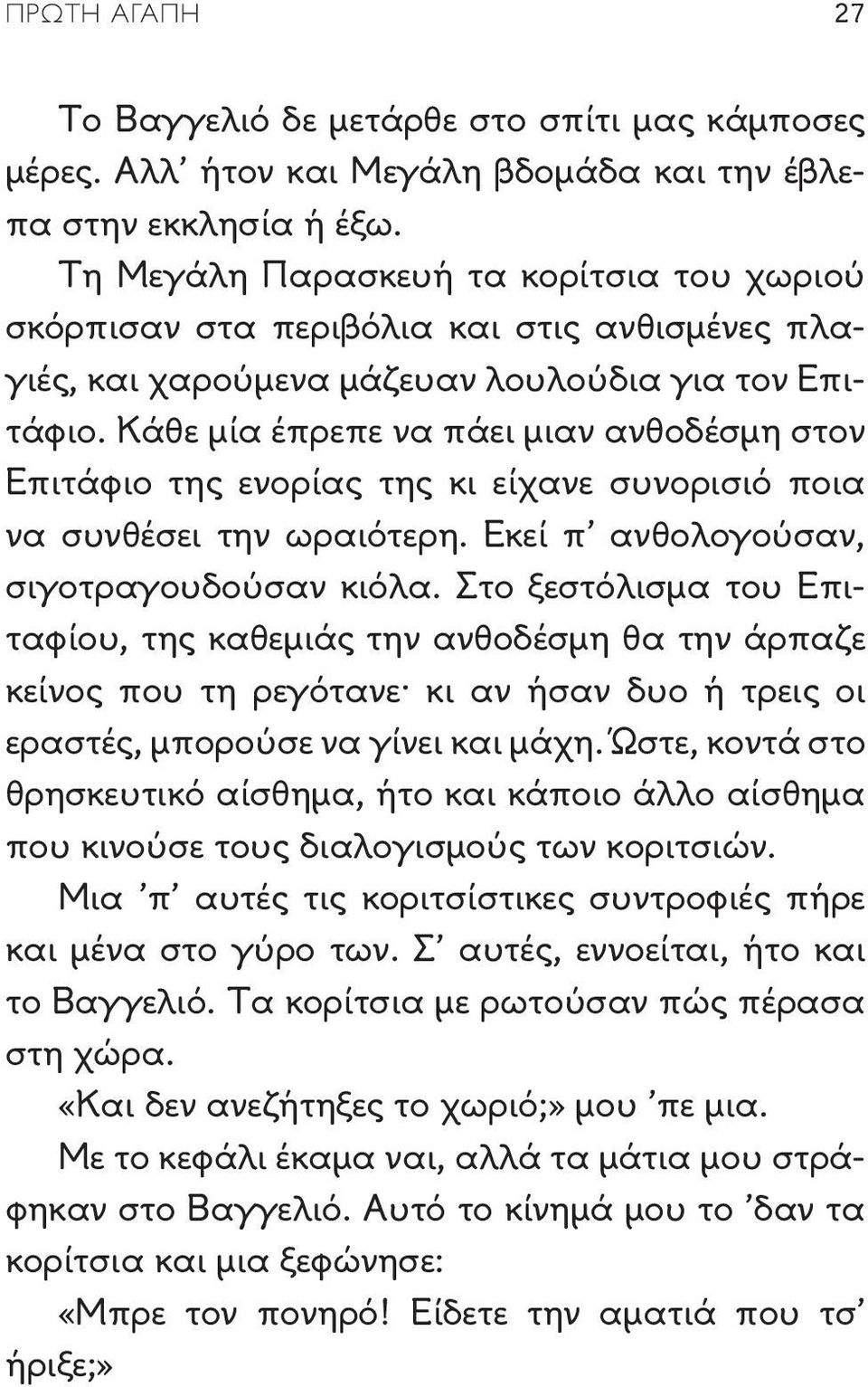 Κάθε μία έπρεπε να πάει μιαν ανθοδέσμη στον Επιτάφιο της ενορίας της κι είχανε συνορισιό ποια να συνθέσει την ωραιότερη. Εκεί π ανθολογούσαν, σιγοτραγουδούσαν κιόλα.