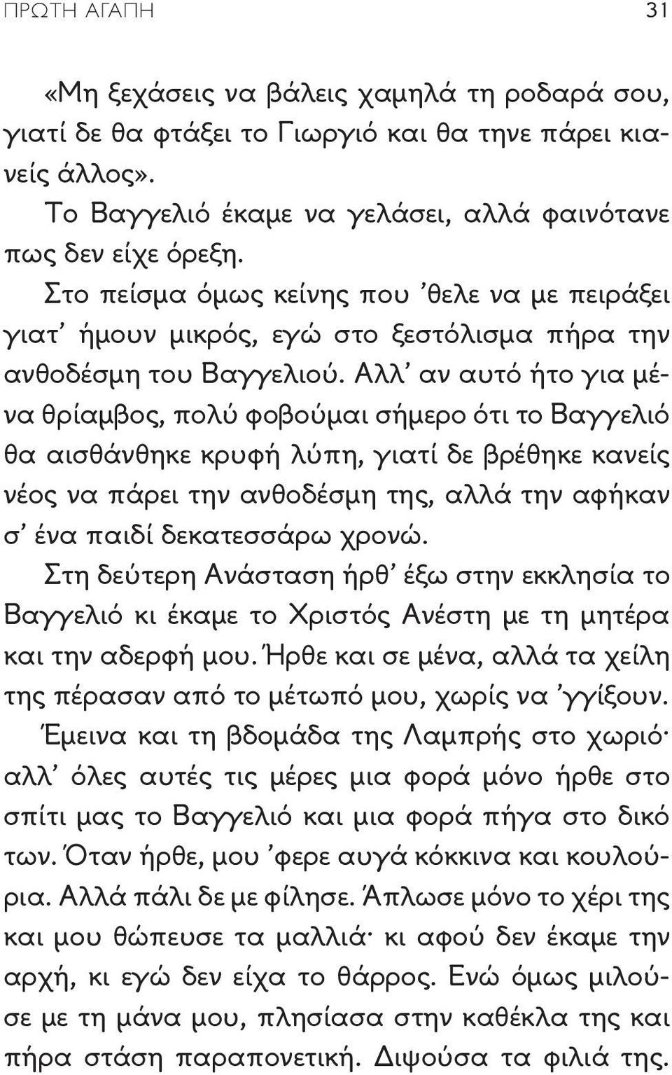 Αλλ αν αυτό ήτο για μένα θρίαμβος, πολύ φοβούμαι σήμερο ότι το Βαγγελιό θα αισθάνθηκε κρυφή λύπη, γιατί δε βρέθηκε κανείς νέος να πάρει την ανθοδέσμη της, αλλά την αφήκαν σ ένα παιδί δεκατεσσάρω