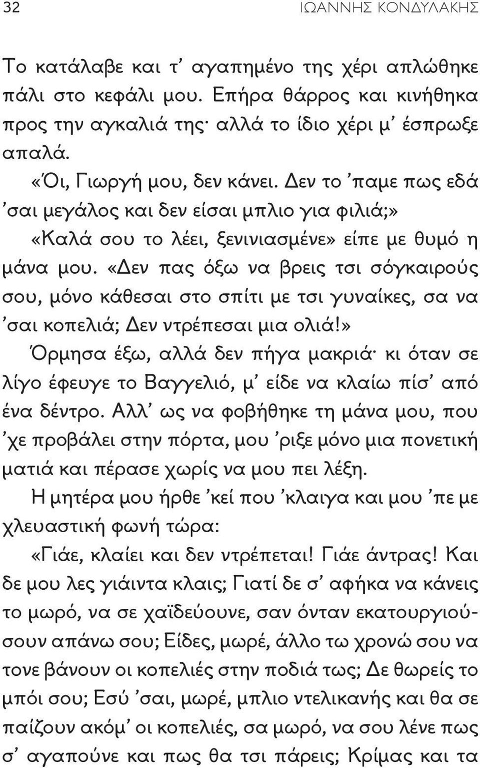 «Δεν πας όξω να βρεις τσι σόγκαιρούς σου, μόνο κάθεσαι στο σπίτι με τσι γυναίκες, σα να σαι κοπελιά; Δεν ντρέπεσαι μια ολιά!