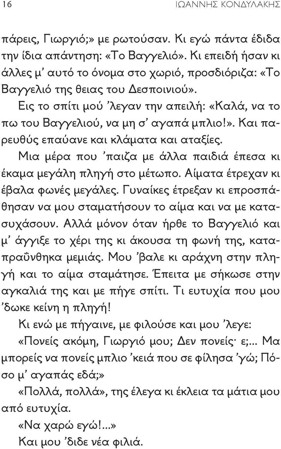 Μια μέρα που παιζα με άλλα παιδιά έπεσα κι έκαμα μεγάλη πληγή στο μέτωπο. Αίματα έτρεχαν κι έβαλα φωνές μεγάλες. Γυναίκες έτρεξαν κι επροσπάθησαν να μου σταματήσουν το αίμα και να με κατασυχάσουν.