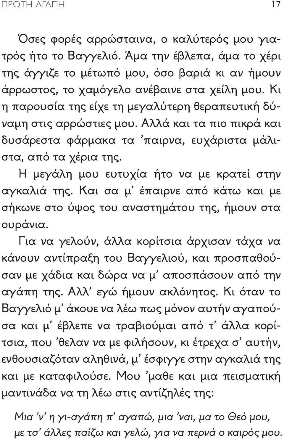 Η μεγάλη μου ευτυχία ήτο να με κρατεί στην αγκαλιά της. Και σα μ έπαιρνε από κάτω και με σήκωνε στο ύψος του αναστημάτου της, ήμουν στα ουράνια.