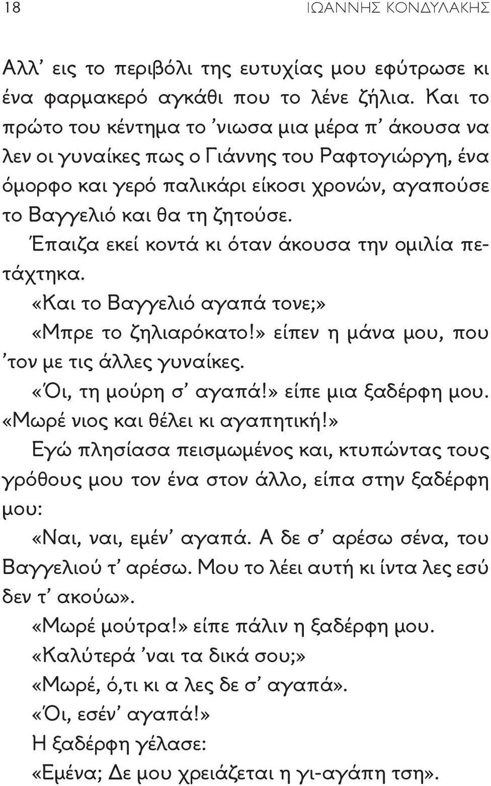 Έπαιζα εκεί κοντά κι όταν άκουσα την ομιλία πετάχτηκα. «Και το Βαγγελιό αγαπά τονε;» «Μπρε το ζηλιαρόκατο!» είπεν η μάνα μου, που τον με τις άλλες γυναίκες. «Όι, τη μούρη σ αγαπά!