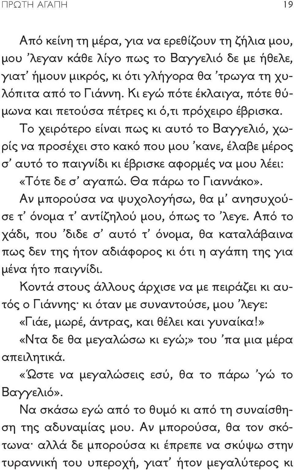 Το χειρότερο είναι πως κι αυτό το Βαγγελιό, χωρίς να προσέχει στο κακό που μου κανε, έλαβε μέρος σ αυτό το παιγνίδι κι έβρισκε αφορμές να μου λέει: «Τότε δε σ αγαπώ. Θα πάρω το Γιαννάκο».