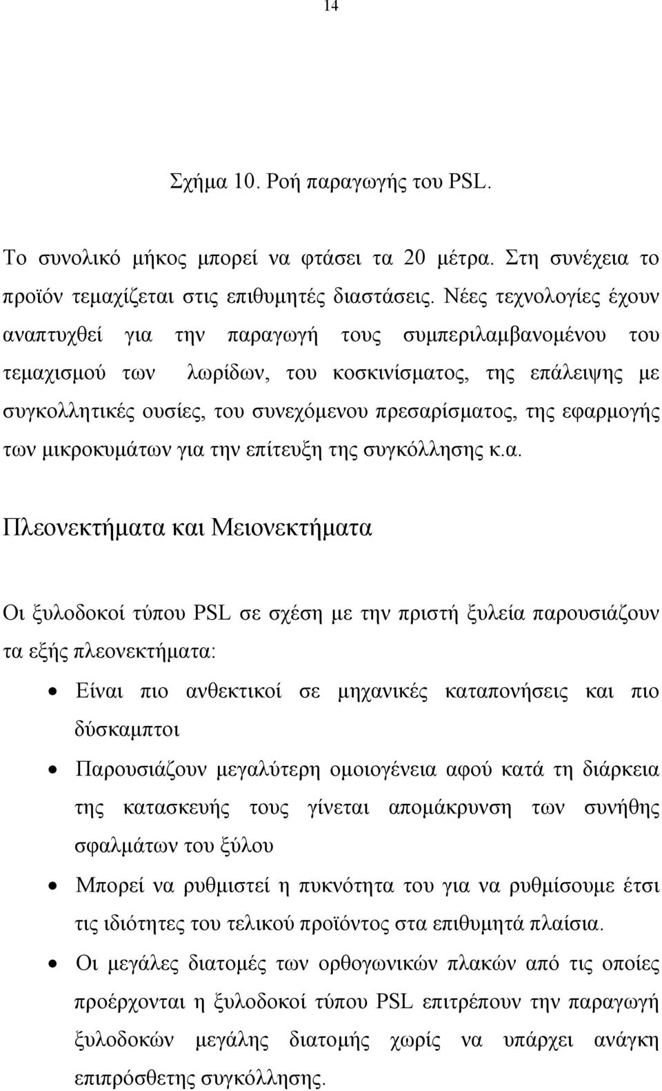 εφαρμογής των μικροκυμάτων για την επίτευξη της συγκόλλησης κ.α. Πλεονεκτήματα και Μειονεκτήματα Οι ξυλοδοκοί τύπου PSL σε σχέση με την πριστή ξυλεία παρουσιάζουν τα εξής πλεονεκτήματα: Είναι πιο