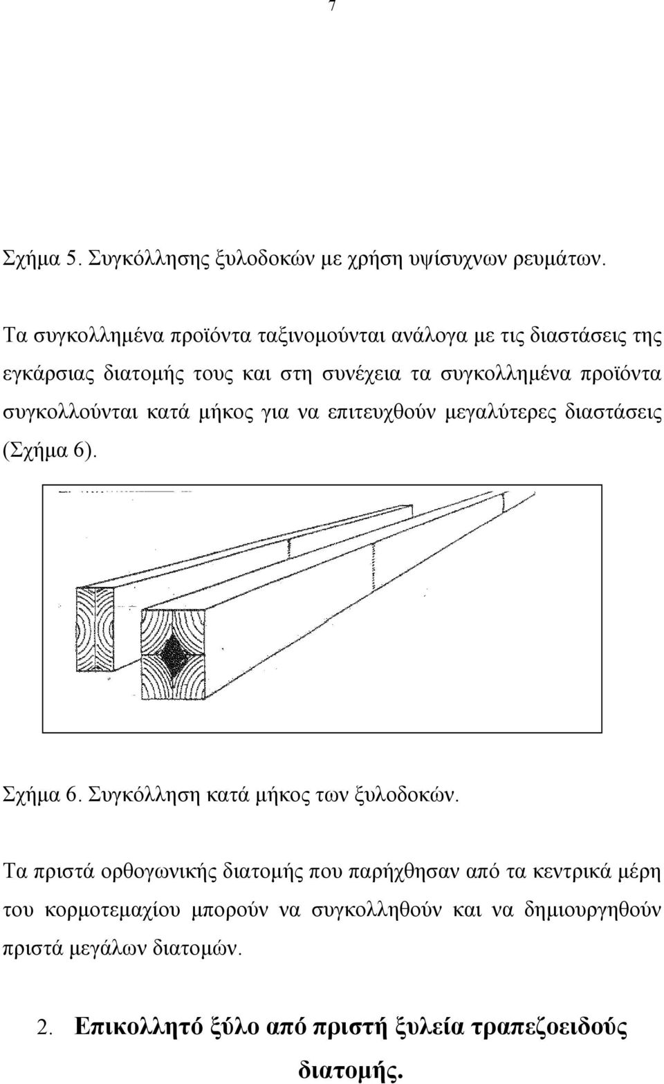 προϊόντα συγκολλούνται κατά μήκος για να επιτευχθούν μεγαλύτερες διαστάσεις (Σχήμα 6). Σχήμα 6. Συγκόλληση κατά μήκος των ξυλοδοκών.