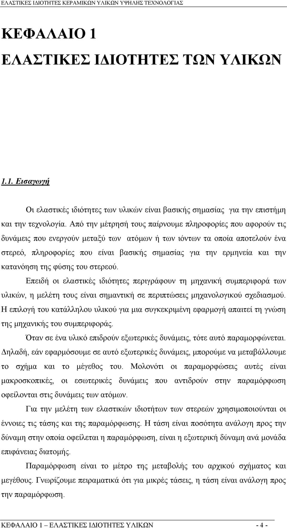 και την κατανόηση της φύσης του στερεού. Επειδή οι ελαστικές ιδιότητες περιγράφουν τη µηχανική συµπεριφορά των υλικών, η µελέτη τους είναι σηµαντική σε περιπτώσεις µηχανολογικού σχεδιασµού.