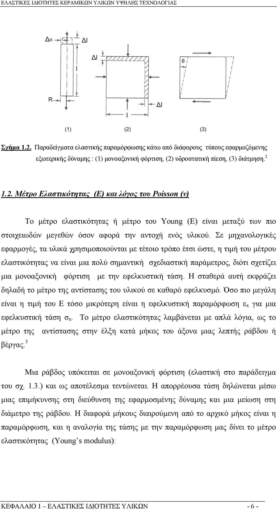 φόρτιση µε την εφελκυστική τάση. Η σταθερά αυτή εκφράζει δηλαδή το µέτρο της αντίστασης του υλικού σε καθαρό εφελκυσµό.