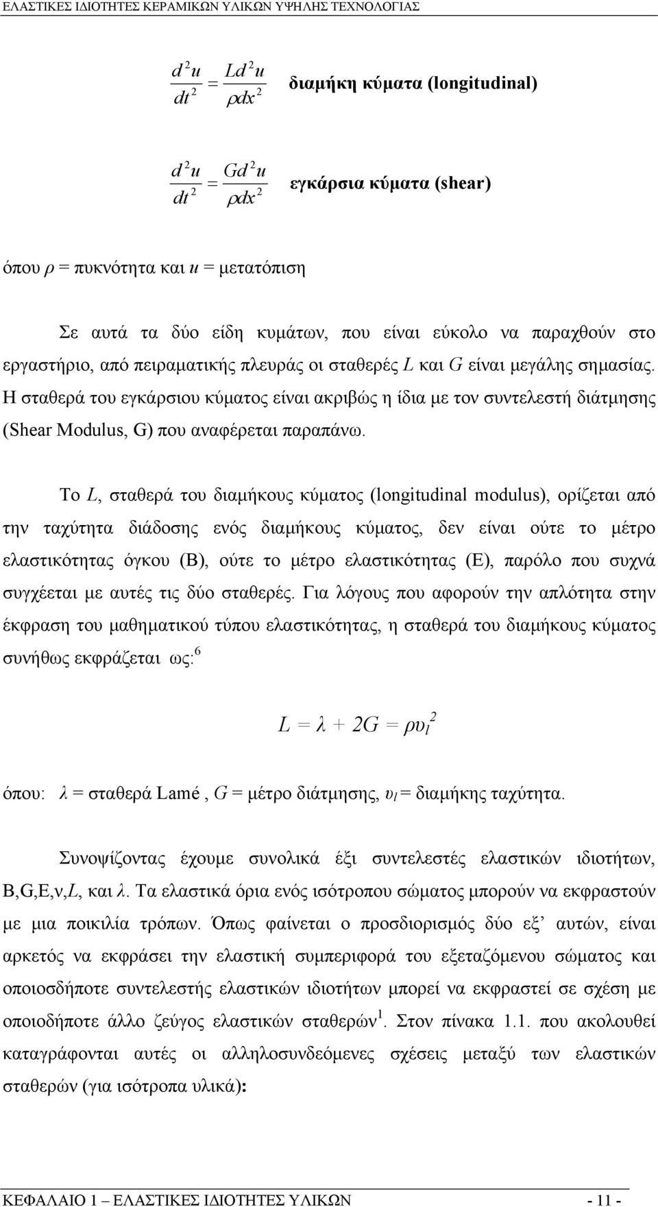 Η σταθερά του εγκάρσιου κύµατος είναι ακριβώς η ίδια µε τον συντελεστή διάτµησης (Shear Modulus, G) που αναφέρεται παραπάνω.