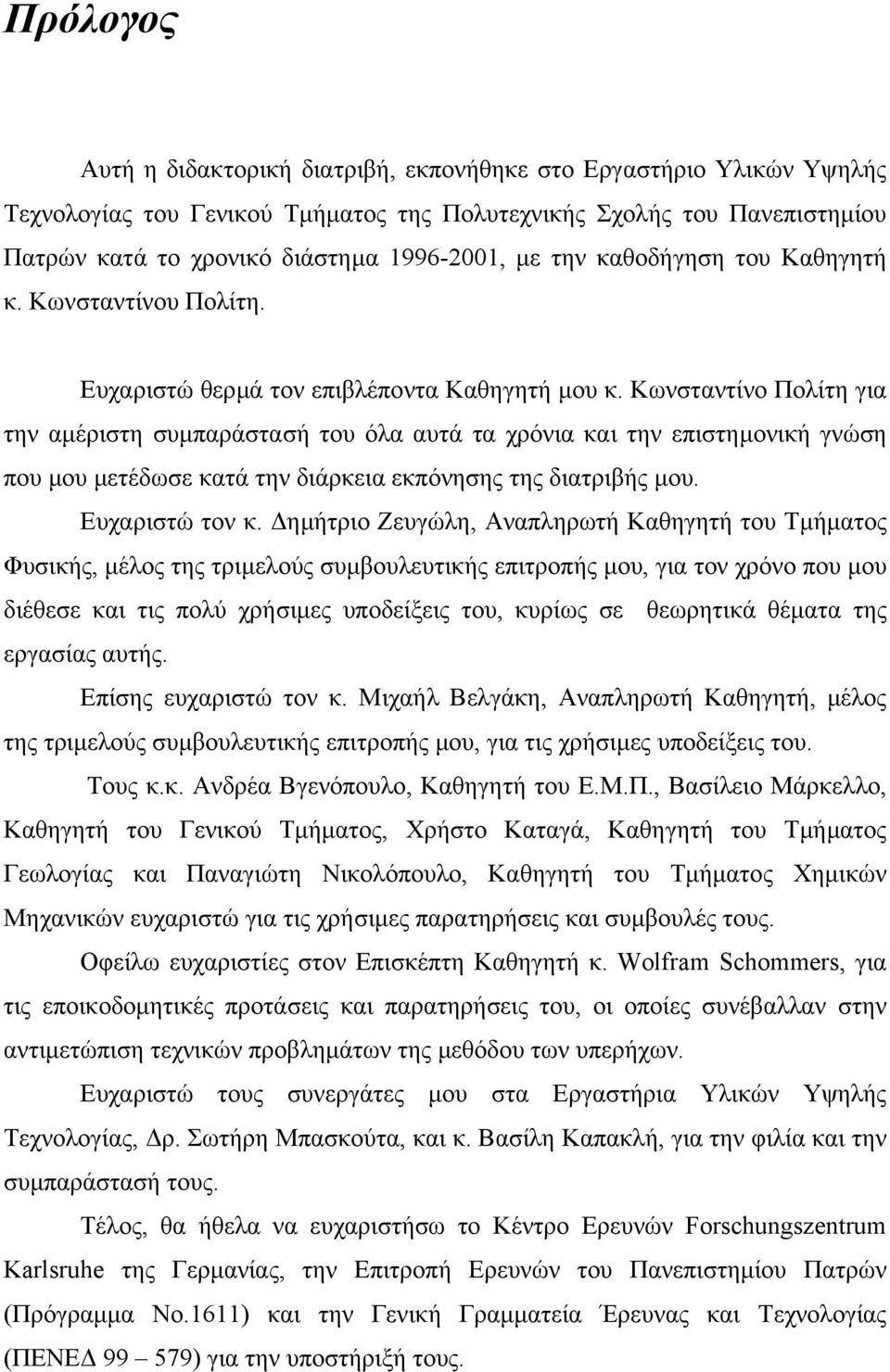 Κωνσταντίνο Πολίτη για την αµέριστη συµπαράστασή του όλα αυτά τα χρόνια και την επιστηµονική γνώση που µου µετέδωσε κατά την διάρκεια εκπόνησης της διατριβής µου. Ευχαριστώ τον κ.