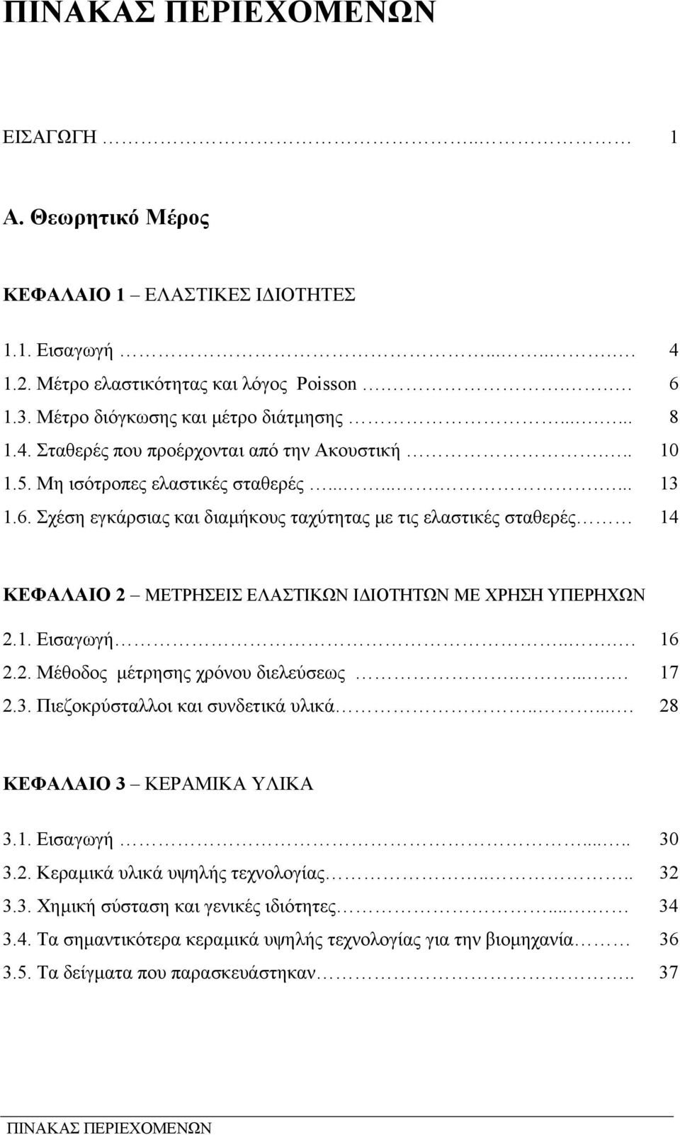 Σχέση εγκάρσιας και διαµήκους ταχύτητας µε τις ελαστικές σταθερές 14 ΚΕΦΑΛΑΙΟ 2 ΜΕΤΡΗΣΕΙΣ ΕΛΑΣΤΙΚΩΝ Ι ΙΟΤΗΤΩΝ ΜΕ ΧΡΗΣΗ ΥΠΕΡΗΧΩΝ 2.1. Εισαγωγή.... 16 2.2. Μέθοδος µέτρησης χρόνου διελεύσεως..... 17 2.