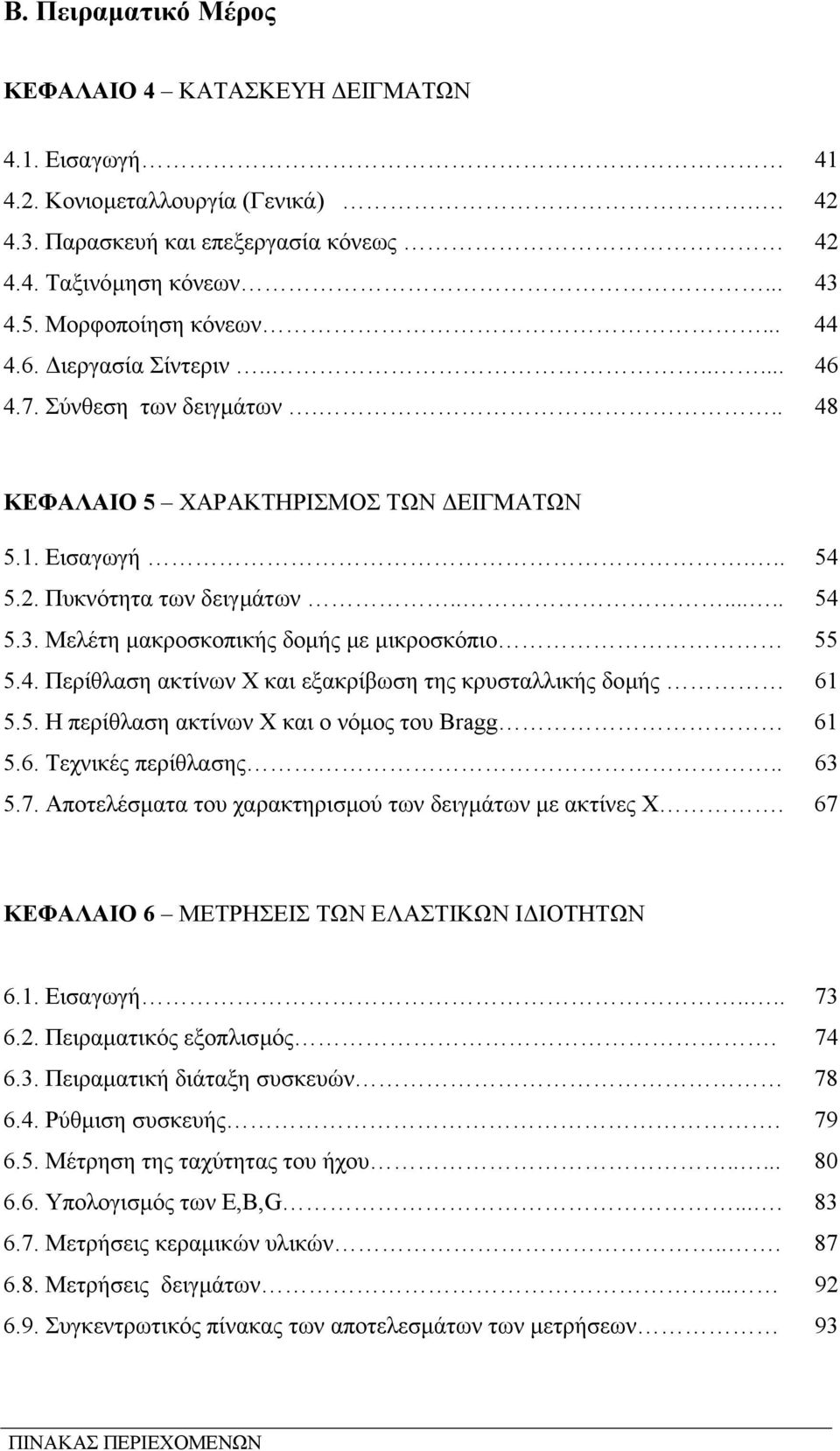 Μελέτη µακροσκοπικής δοµής µε µικροσκόπιο 55 5.4. Περίθλαση ακτίνων Χ και εξακρίβωση της κρυσταλλικής δοµής 61 5.5. Η περίθλαση ακτίνων Χ και ο νόµος του Bragg 61 5.6. Τεχνικές περίθλασης.. 63 5.7.