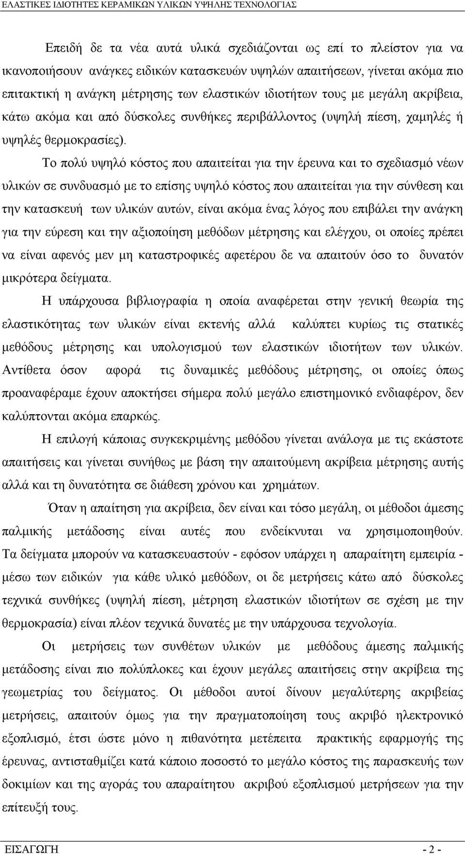 Το πολύ υψηλό κόστος που απαιτείται για την έρευνα και το σχεδιασµό νέων υλικών σε συνδυασµό µε το επίσης υψηλό κόστος που απαιτείται για την σύνθεση και την κατασκευή των υλικών αυτών, είναι ακόµα