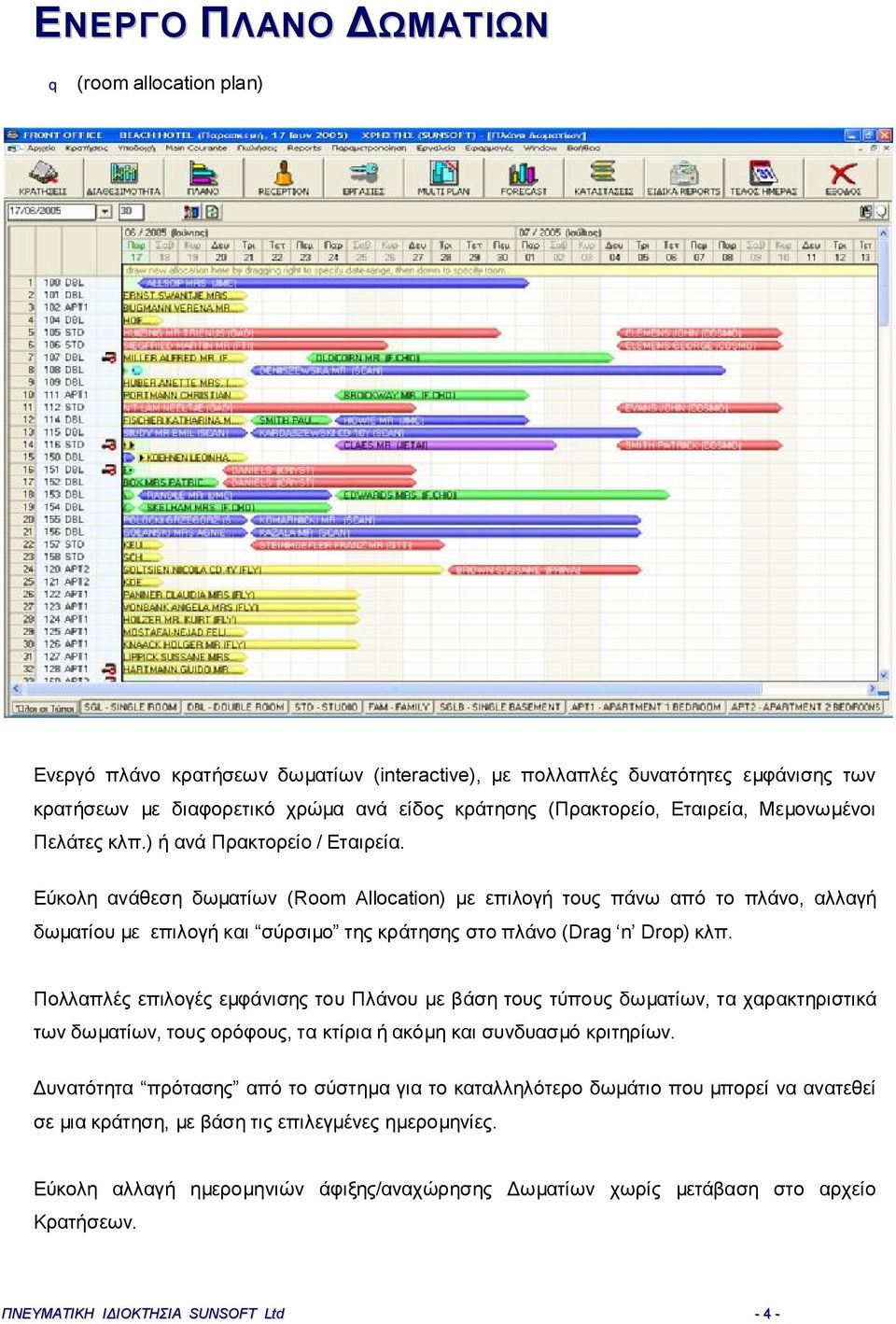 Εύκολη ανάθεση δωματίων (Room Allocation) με επιλογή τους πάνω από το πλάνο, αλλαγή δωματίου με επιλογή και σύρσιμο της κράτησης στο πλάνο (Drag n Drop) κλπ.