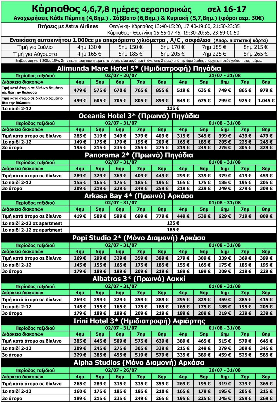 πιστωτική κάρτα) Τιμή για Ιούλιο Τιμή για Αύγουστο 4ημ 130 4ημ 165 5ημ 150 5ημ 185 6ημ 170 6ημ 205 7ημ 185 7ημ 225 8ημ 215 8ημ 265 Τιμή κατά άτομο σε δίκλινο δωμάτιo πλ.