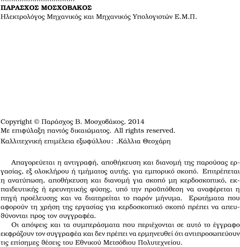 Επιτρέπεται η ανατύπωση, αποθήκευση και διανοµή για σκοπό µη κερδοσκοπικό, εκπαιδευτικής ή ερευνητικής ϕύσης, υπό την προϋπόθεση να αναφέρεται η πηγή προέλευσης και να διατηρείται το παρόν µήνυµα.