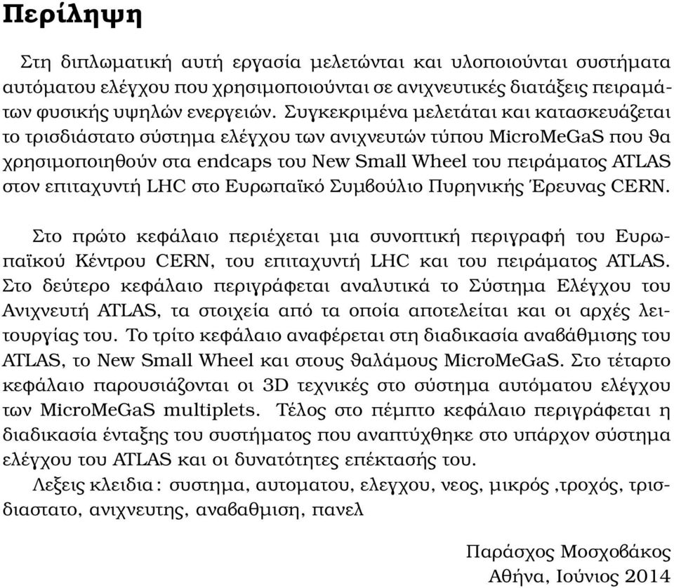 LHC στο Ευρωπαϊκό Συµβούλιο Πυρηνικής Ερευνας CERN. Στο πρώτο κεφάλαιο περιέχεται µια συνοπτική περιγραφή του Ευρωπαϊκού Κέντρου CERN, του επιταχυντή LHC και του πειράµατος ATLAS.