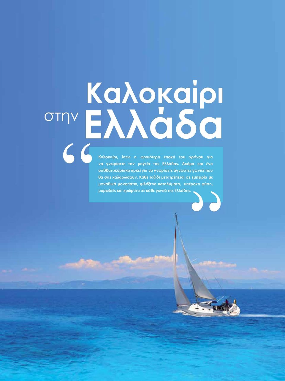 Ακόμα και ένα σαββατοκύριακο αρκεί για να γνωρίσετε άγνωστες γωνιές που θα σας