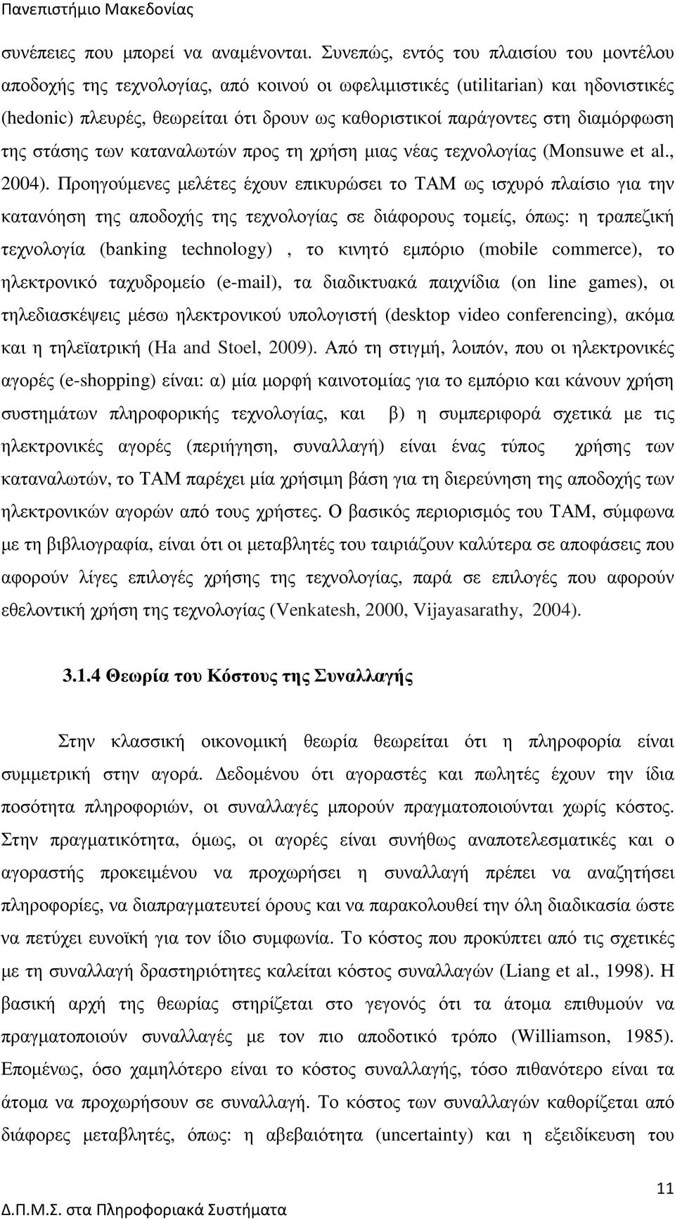 διαµόρφωση της στάσης των καταναλωτών προς τη χρήση µιας νέας τεχνολογίας (Monsuwe et al., 2004).