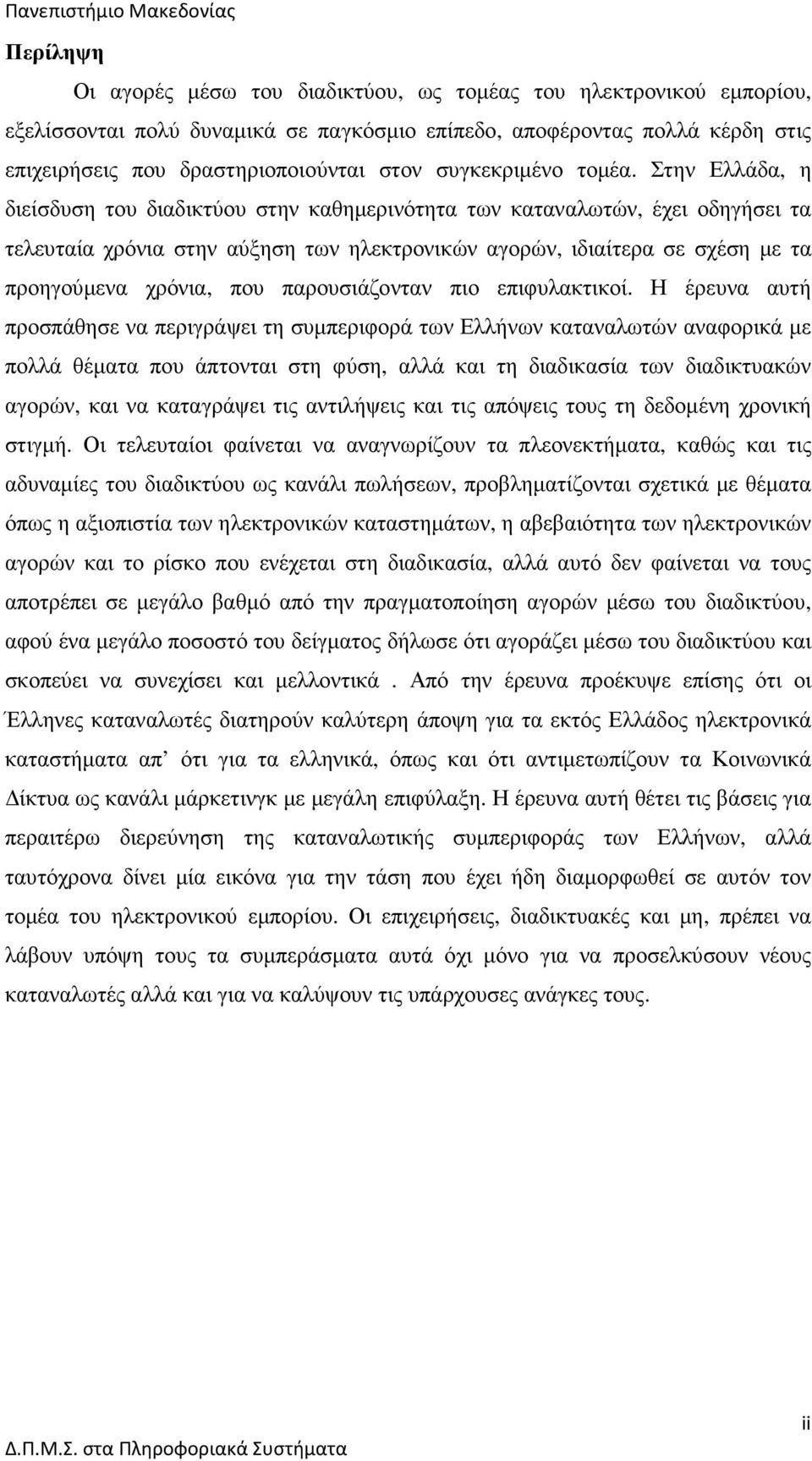 Στην Ελλάδα, η διείσδυση του διαδικτύου στην καθηµερινότητα των καταναλωτών, έχει οδηγήσει τα τελευταία χρόνια στην αύξηση των ηλεκτρονικών αγορών, ιδιαίτερα σε σχέση µε τα προηγούµενα χρόνια, που