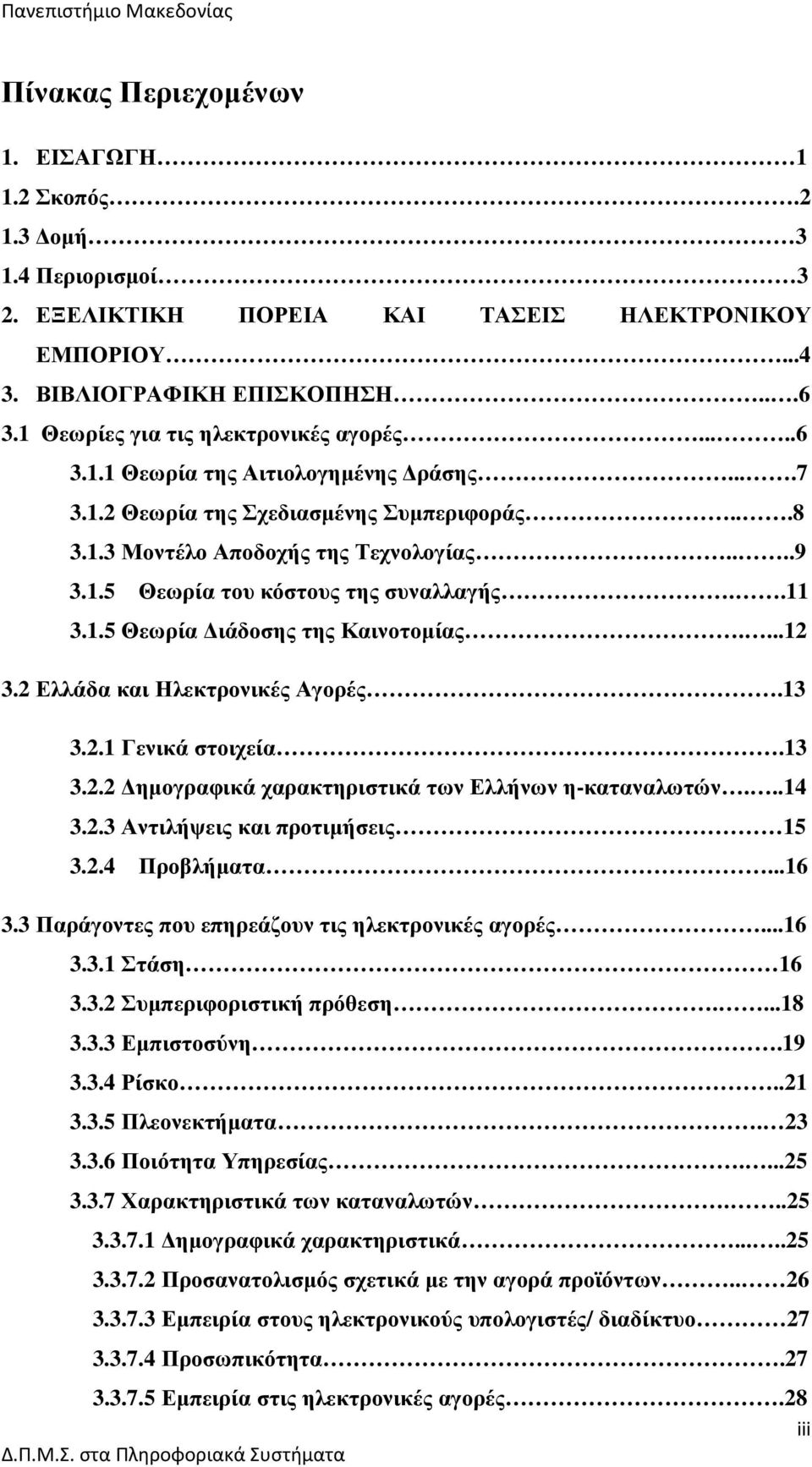 .11 3.1.5 Θεωρία ιάδοσης της Καινοτοµίας....12 3.2 Ελλάδα και Ηλεκτρονικές Αγορές.13 3.2.1 Γενικά στοιχεία.13 3.2.2 ηµογραφικά χαρακτηριστικά των Ελλήνων η-καταναλωτών...14 3.2.3 Αντιλήψεις και προτιµήσεις 15 3.